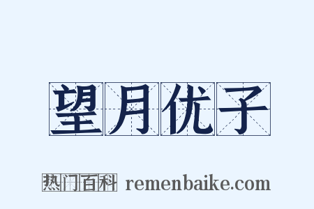 望月优子是什么意思的图片